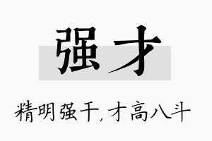 强才名字的寓意及含义