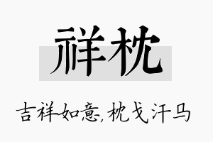 祥枕名字的寓意及含义