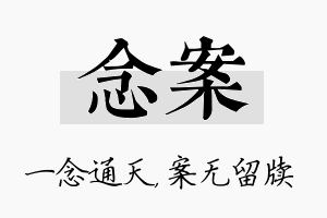 念案名字的寓意及含义