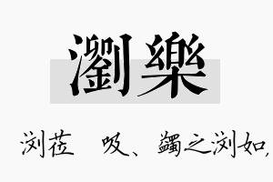 浏乐名字的寓意及含义