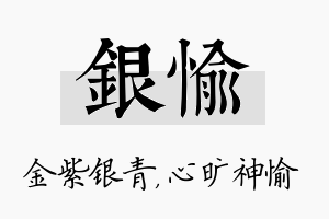 银愉名字的寓意及含义