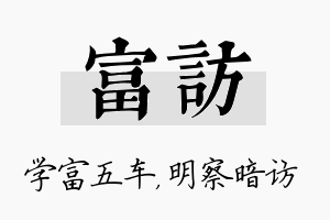 富访名字的寓意及含义