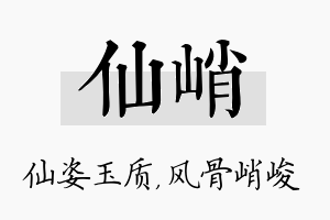 仙峭名字的寓意及含义