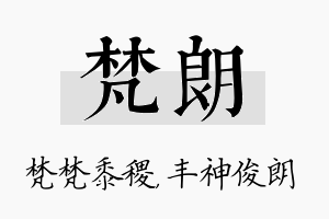 梵朗名字的寓意及含义