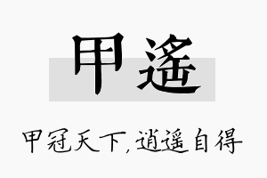 甲遥名字的寓意及含义