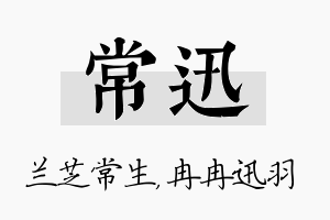 常迅名字的寓意及含义