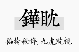 铧眈名字的寓意及含义