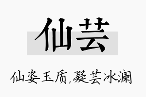 仙芸名字的寓意及含义