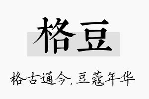 格豆名字的寓意及含义