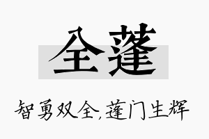 全蓬名字的寓意及含义