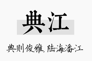 典江名字的寓意及含义