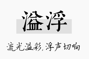 溢浮名字的寓意及含义