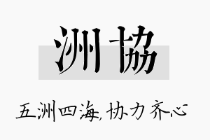 洲协名字的寓意及含义