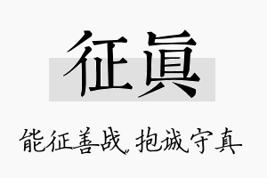 征真名字的寓意及含义