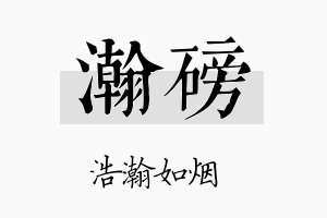 瀚磅名字的寓意及含义