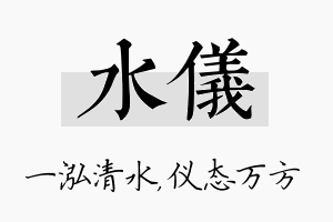 水仪名字的寓意及含义