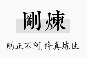 刚炼名字的寓意及含义