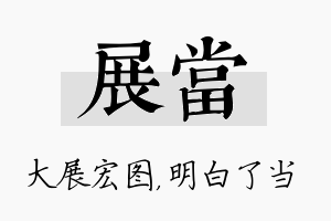 展当名字的寓意及含义