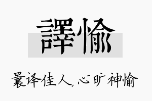 译愉名字的寓意及含义