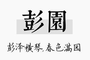 彭园名字的寓意及含义