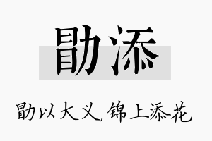 勖添名字的寓意及含义