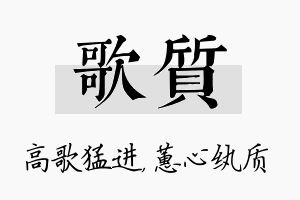 歌质名字的寓意及含义