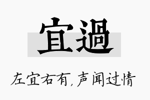 宜过名字的寓意及含义