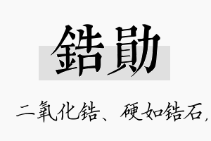 锆勋名字的寓意及含义