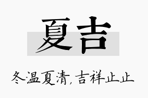 夏吉名字的寓意及含义