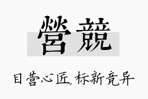 营竞名字的寓意及含义