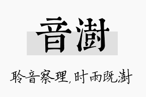 音澍名字的寓意及含义