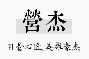 营杰名字的寓意及含义