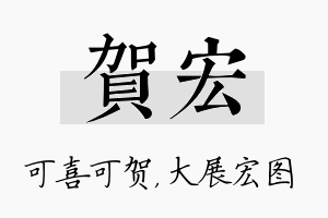 贺宏名字的寓意及含义