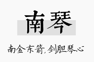 南琴名字的寓意及含义