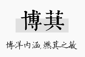 博萁名字的寓意及含义