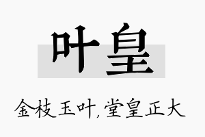 叶皇名字的寓意及含义