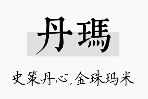 丹玛名字的寓意及含义