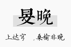 旻晚名字的寓意及含义