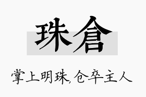 珠仓名字的寓意及含义