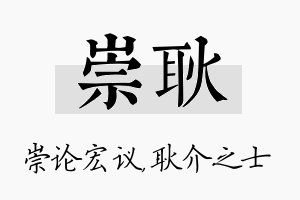 崇耿名字的寓意及含义