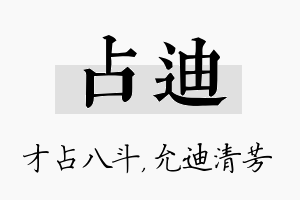 占迪名字的寓意及含义