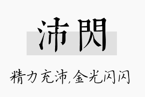 沛闪名字的寓意及含义