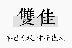 双佳名字的寓意及含义