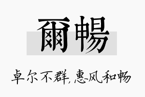 尔畅名字的寓意及含义