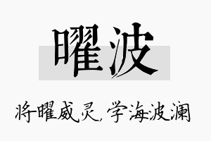 曜波名字的寓意及含义