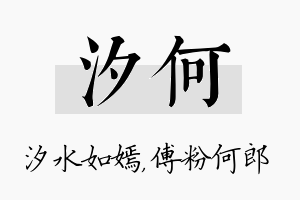 汐何名字的寓意及含义