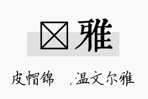 曌雅名字的寓意及含义