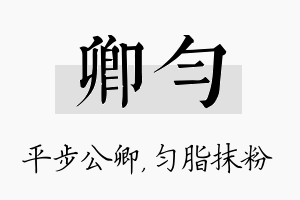 卿匀名字的寓意及含义