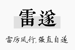 雷遂名字的寓意及含义