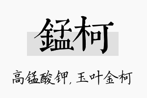 锰柯名字的寓意及含义